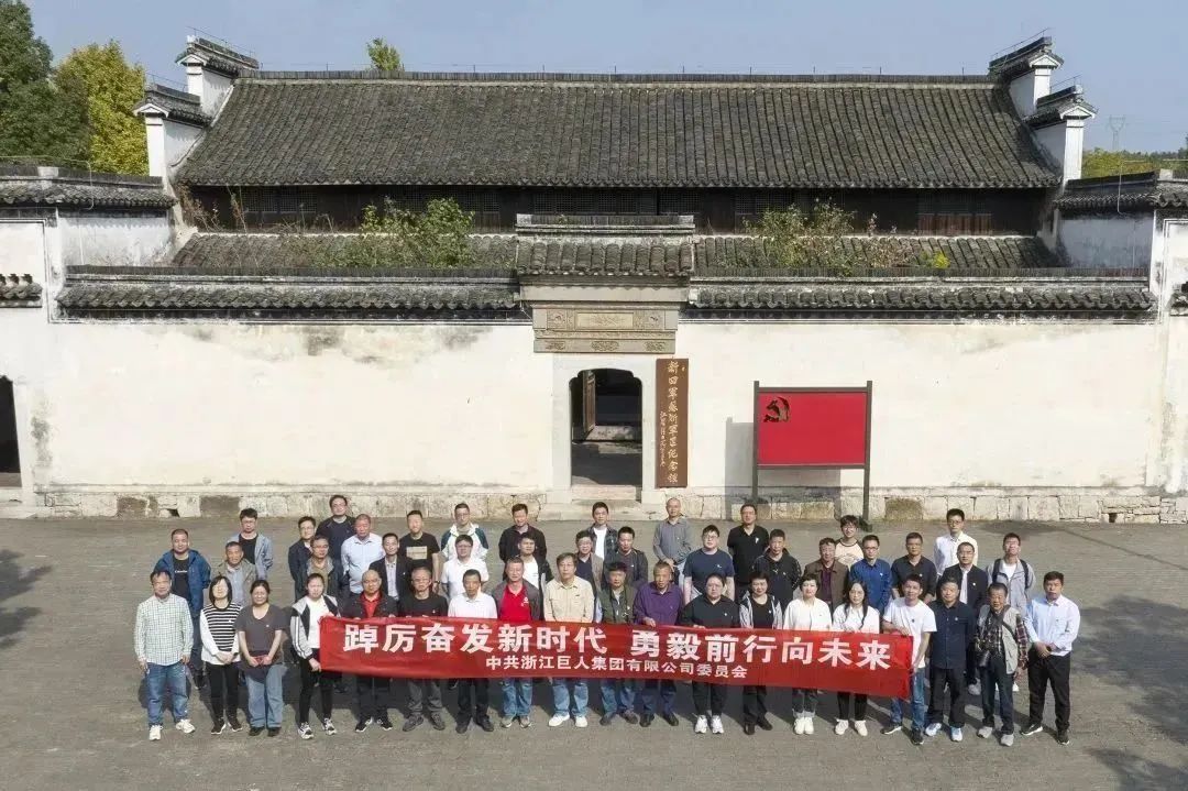 走訪紅色基地 領(lǐng)悟初心使命——巨人集團黨委開展黨建活動 走訪紅色基地 領(lǐng)悟初心使命——巨人集團黨委開展黨建活動