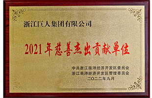 南潯經濟開發(fā)區(qū)2021年“慈善突出貢獻單位獎”