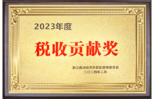 南潯經濟開發(fā)區(qū)2023年度“稅收貢獻獎”