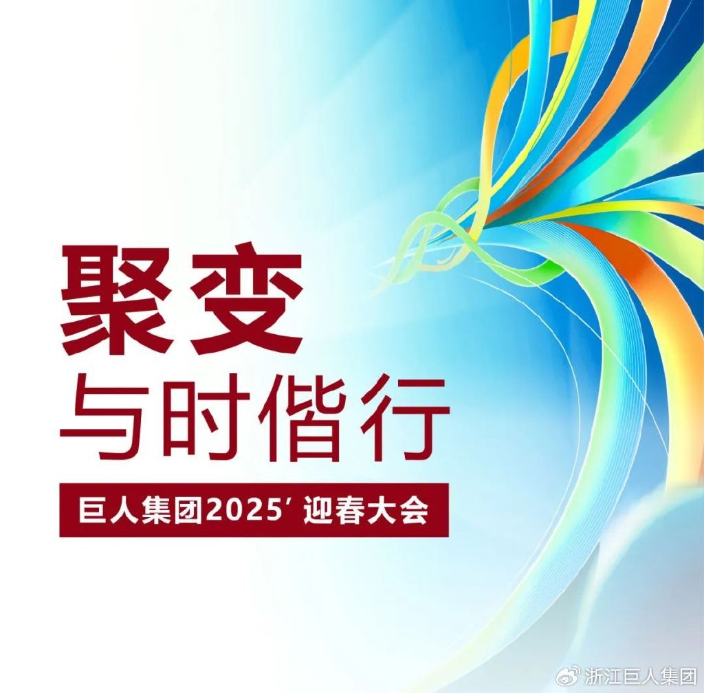 聚變 ? 與時偕行——巨人集團(tuán)2025’迎春大會